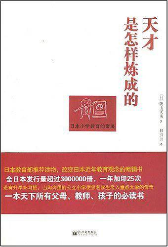 天才是怎样炼成的