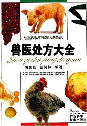 兽医处方大全