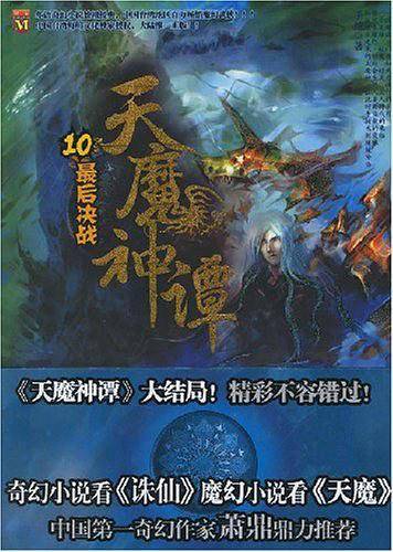 天魔神谭1-10