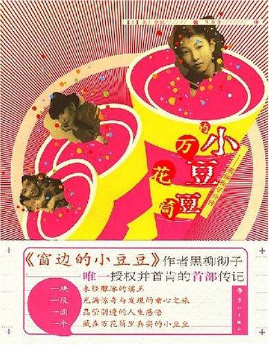 小豆豆的万花筒：黑柳彻子评传