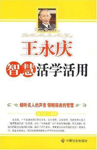 王永庆智慧活学活用