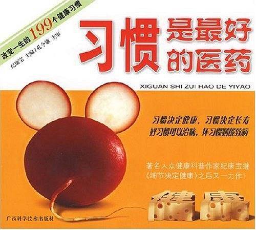 习惯是最好的医药