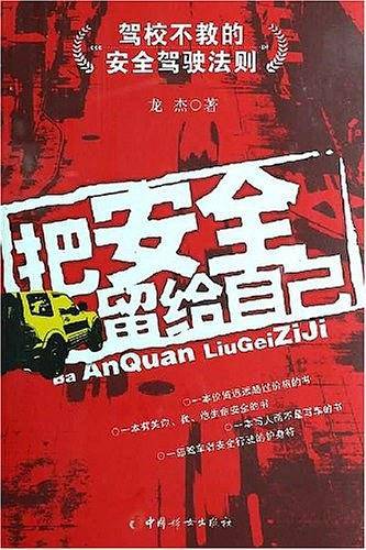 把安全留给自己