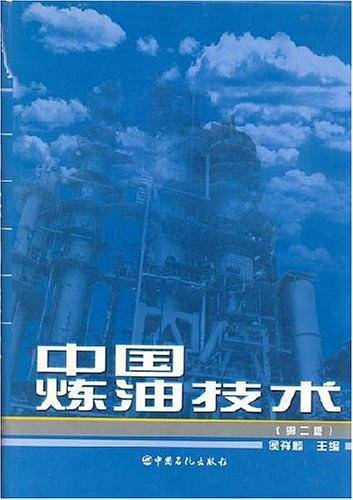 中国炼油技术