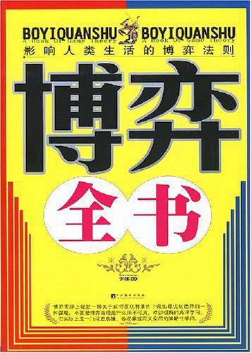 博弈全书