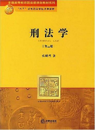 刑法学