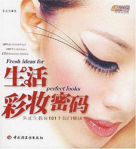 生活彩妆密码