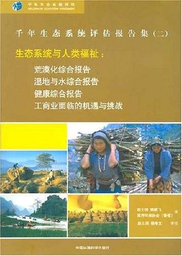 千年生态系统评估报告集