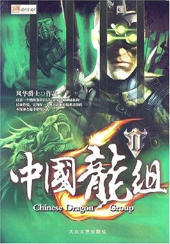 中国龙组2