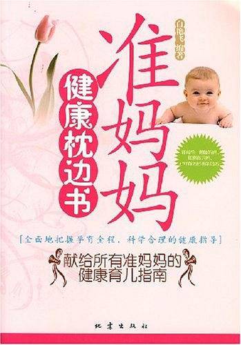 准妈妈健康枕边书
