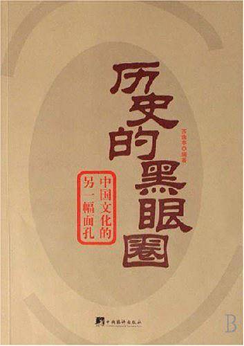 历史的黑眼圈