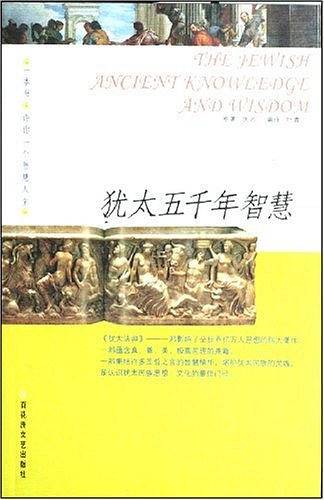 犹太五千年智慧