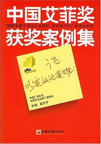 中国艾菲奖获奖案例集