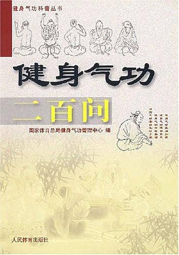 健身气功二百问