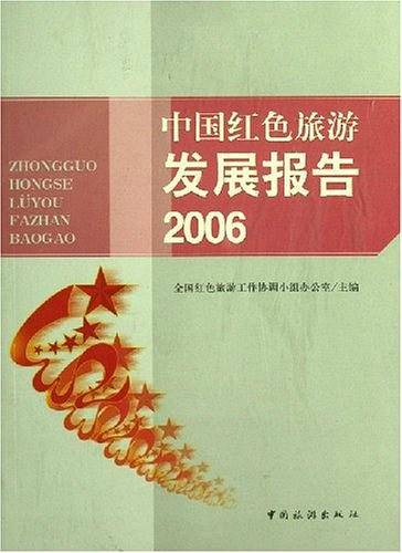 中国红色旅游发展报告2006