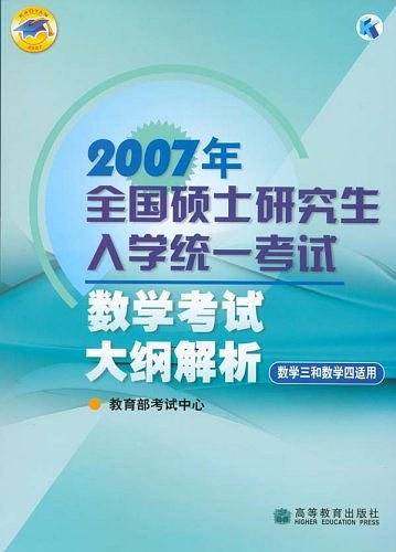 2007年全国硕士研究生入学统一考试数学考试大纲解析