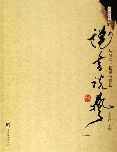 与名人一起说书说艺