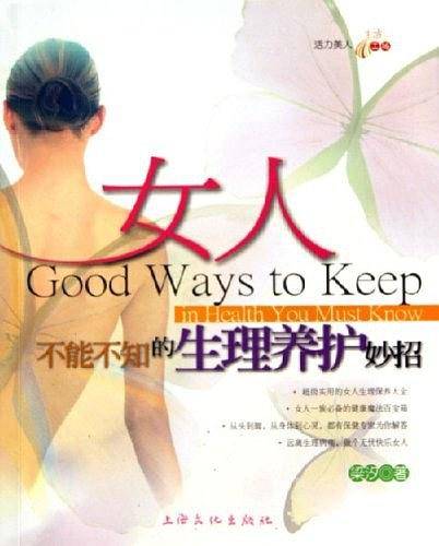 女人不能不知的生理养护妙招