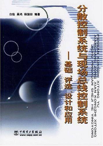 分散控制系统与现场总线控制系统