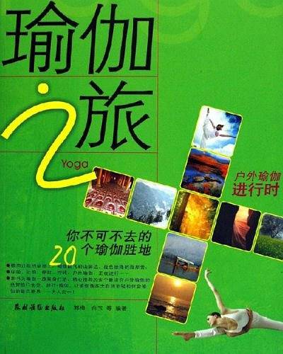 瑜伽之旅