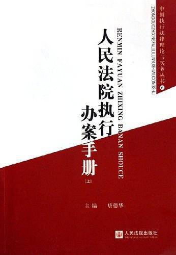 人民法院执行办案手册（上下）