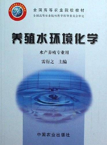 养殖水环境化学