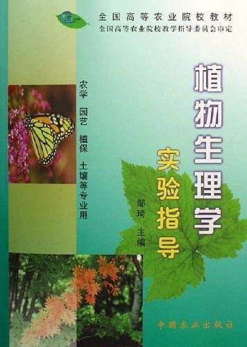 植物生理学实验指导