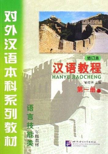 汉语教程