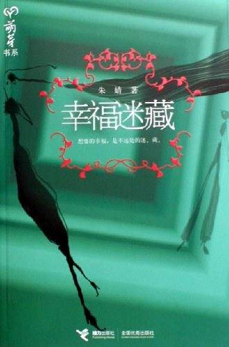 幸福迷藏