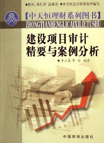 建设项目审计精要与案例分析