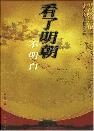 看了明朝不明白