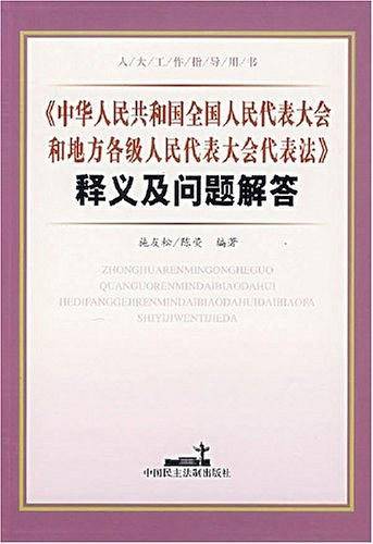 《中华人民共和国全国人民代表大会和地方各级人民代表大会代表法》释义及问题解答