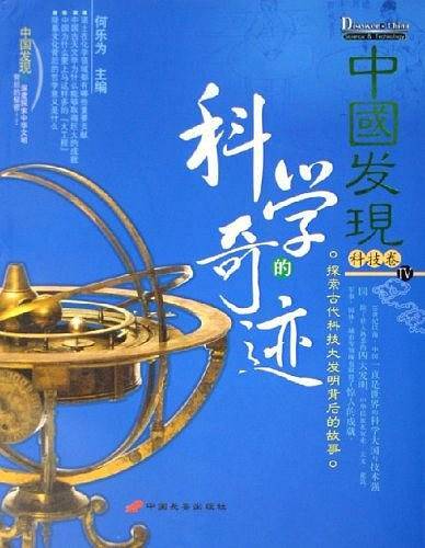 科学的奇迹-中国发现IV-科技卷