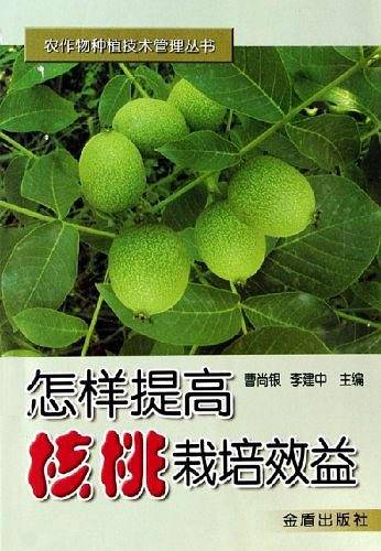 怎样提高核桃栽培效益