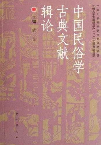 中国民俗学古典文献辑论