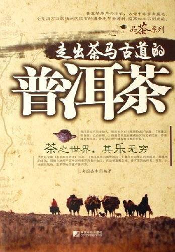 走出茶马古道的普洱茶
