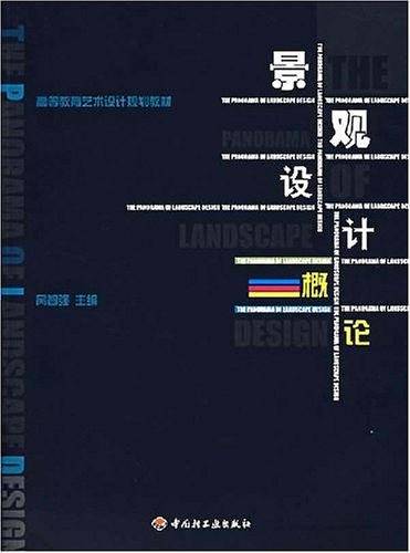景观设计概论