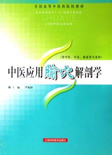 中医应用腧穴解剖学