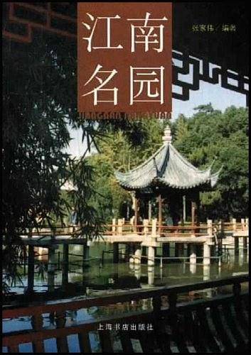江南名园