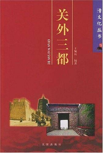 关外三都