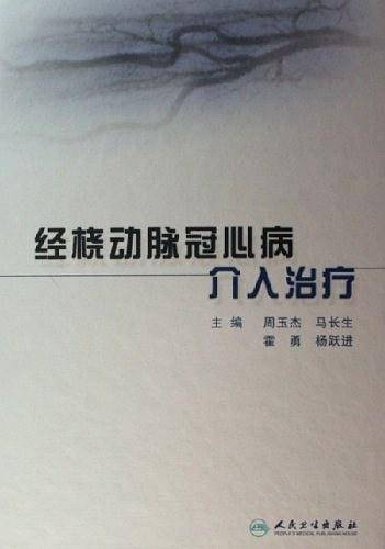 经桡动脉冠心病介入治疗