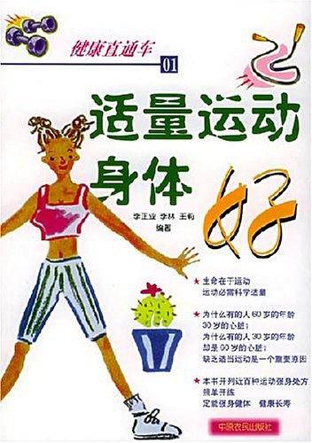 适量运动身体好
