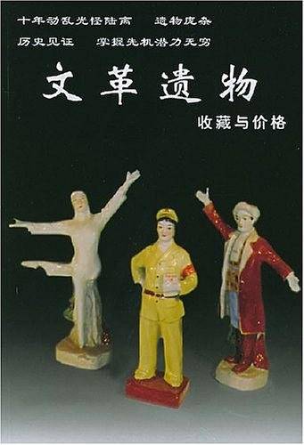 文革遗物收藏与价格——老古董丛书