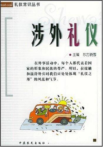 涉外礼仪