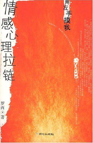 情感心理拉链