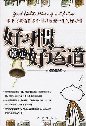 好习惯奠定好运道