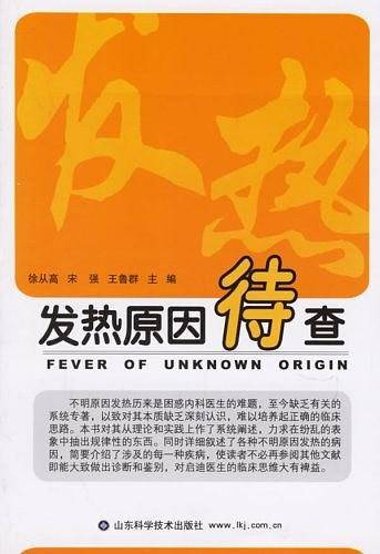 发热原因待查