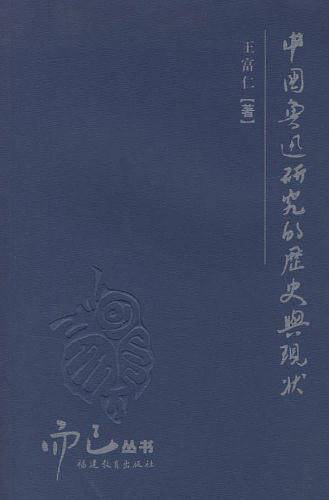 而已丛书——中国鲁迅研究的历史与现状