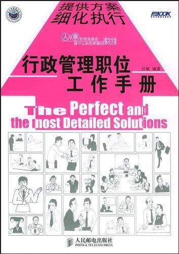 行政管理职位工作手册