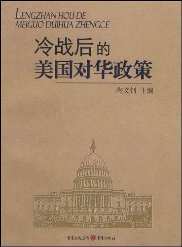 冷战后的美国对华政策